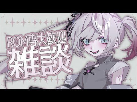 【雑談｜Freetalk】水分補給はちゃんとした方がいいぞみんな【ナツメ・アリー】