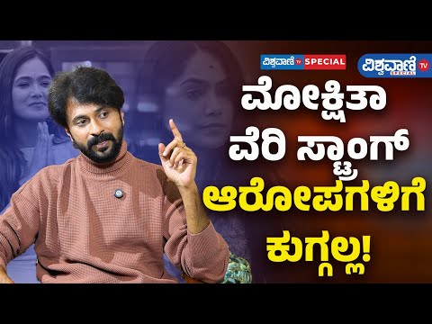 Bigg Boss Shishir Shastry Interview| Mokshitha Pai|  ಮೋಕ್ಷಿತಾ ವೆರಿ ಸ್ಟ್ರಾಂಗ್‌ ಆರೋಪಗಳಿಗೆ ಕುಗ್ಗಲ್ಲ!