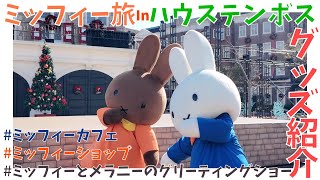 【グッズ紹介🎁】ミッフィー旅❤️inハウステンボス🎠【Vlog】