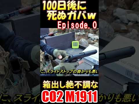 サバゲー 絶不調過ぎるCO2ガバメントｗ #shorts#m1911#co2ガスガン#gbb#airsoft#サバゲー