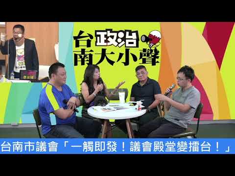 【台南政治大小聲】第三集《台南市議會很情緒》