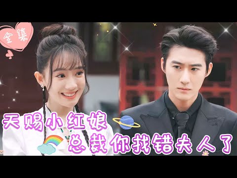 [MULTI SUB]【完整版】| 月老府小红娘贪睡搅乱姻缘线，奉命下山修复，却误和千亿总裁绑了红线，开启剪不断理还乱的缘分《天赐小红娘，总裁你找错夫人了》 #最火短剧推荐 #短剧全集  | 甜橙剧社