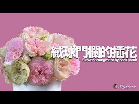 绒球门廊插花flower arrangement