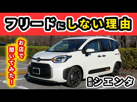 【シエンタ】新型フリード発売後の動向をトヨタディーラーに聞いてみた～最終的にシエンタに惹かれた理由は？～｜NEW SIENTA 2022