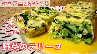 #296『野菜のテリーヌ』畑のパテとも呼ばれる！シェフ三國の簡単レシピ