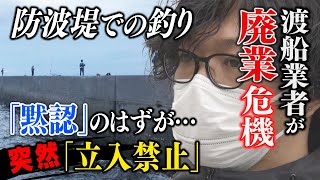 【ツイセキ】神戸港の防波堤釣りに異変…　長年の「黙認」状態から一転禁止に　憤る渡し船業者　再開への遠い道【報道ランナー】