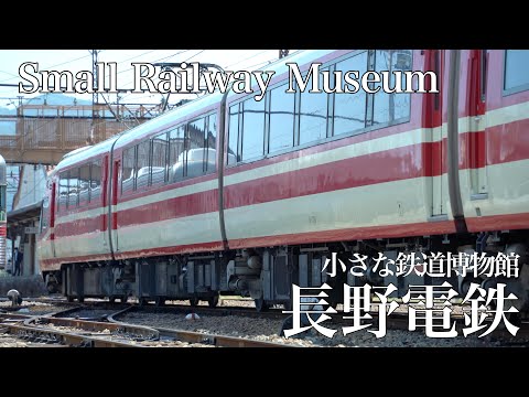 長野電鉄　〜信濃の国の、小さな鉄道博物館〜