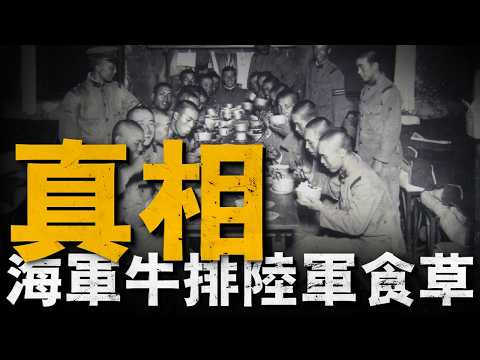 武士道下的味蕾，日本陸海軍伙食的階級分化！誰的伙食更硬核？日本陸海軍伙食大對決！陸軍窮的吃草，海軍吃不完往海裡倒#重返戰場 #戰役