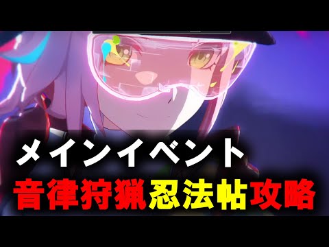 【崩壊：スターレイル】メインイベント　音律狩猟忍法帖【スタレ/スターレイル】