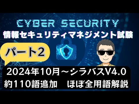 【2024年10月新規追加】ほぼ全用語解説　情報セキュリティマネジメント試験　シラバスV4.0　新用語110　PART2　#情報セキュリティマネジメント試験　#ITパスポート　 #ITパスポート試験