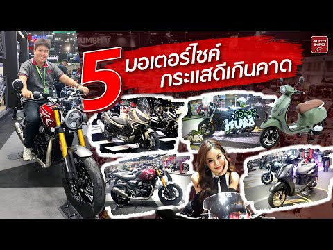 5 มอเตอร์ไซค์กระแสดีเกินคาด ในงาน Motor Expo 2024