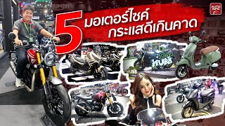 5 มอเตอร์ไซค์กระแสดีเกินคาด ในงาน Motor Expo 2024