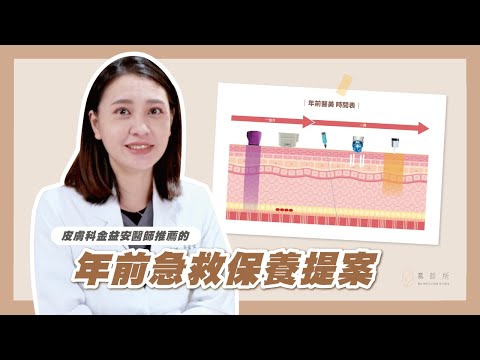 皮膚科醫師推薦的年前急救保養提案｜慕診所MuMeilleur｜ #金益安醫師