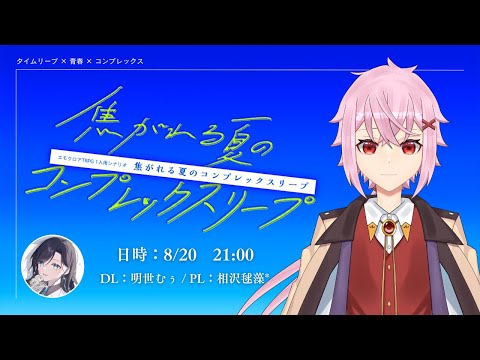 【明世卓】エモクロアTRPG「焦がれる夏のコンプレックスリープ」【 PL：相沢毬藻* / DL：明世むぅ】#まりちゅあ