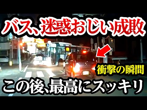 バス運転手が迷惑おじいを成敗、この後最高にスカッと【閲覧注意】交通事故・危険運転 衝撃の瞬間【324】