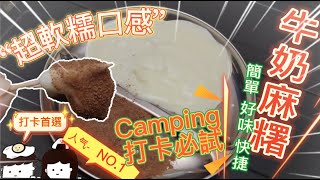 ［露營食譜］台式超軟糯牛奶麻糬丨朱古力|簡單好味快捷|10分鐘完成 #食譜 #甜品 #camping #cooking #chocolate