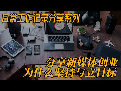 新媒体创业为什么要坚持与如何立阶段性目标 日常工作记录 日更0704