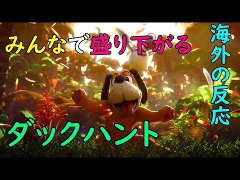 [みんなで盛り下がる] ダックハントとバンジョーとカズーイとその他 スマブラ [all links in description] Reactions to Duck Hunt