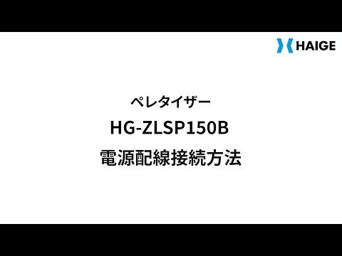 HG-ZLSP150B 電源配線接続方法