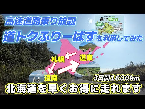 高速乗り放題プランを使って広い北海道を早くお得に移動！