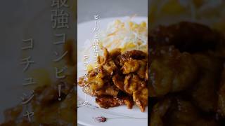 【韓国家庭料理】ビールと最強コンビ！「コチュジャンポーク」の作り方 | Gochujang Pork Recipe #shorts