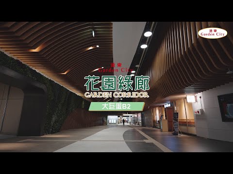 遠東Garden City│B2花園綠廊│實景宣傳片