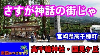 【宮崎観光】高千穂神社・国見ケ丘（アニメ「推しの子」の聖地）にはじめて訪れました　開運　スピリチュアル　宮崎県高千穂町　散歩