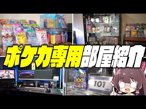 【ポケカ】パック取り放題⁉︎ゆっくり実況者がポケカ専用部屋のルームツアーを決行する【ポケカ開封】