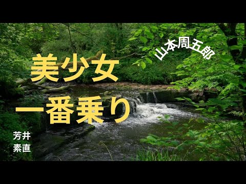 【人情時代劇】【朗読】 美少女一番乗り  山本周五郎作　朗読　芳井素直