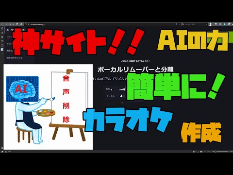 【神サイト】 AIの力により、簡単にカラオケが作れる凄いサイト　解説 【アレッサ】