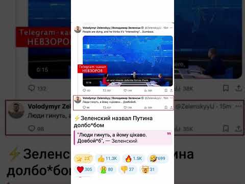 ⚡️Зеленский назвал Путина долбо*бом"Люди гинуть, а йому цікаво. Довбой*б", — Зеленский