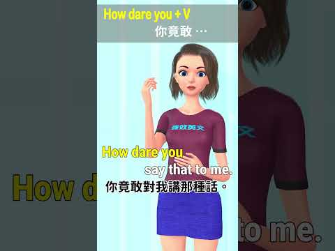 How dare you 你竟敢 | 句型5