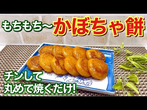 かぼちゃ餅の作り方♪チンして潰して丸めて焼くだけで簡単！もちもちで最高に美味しい！おやつにも喜ばれます。