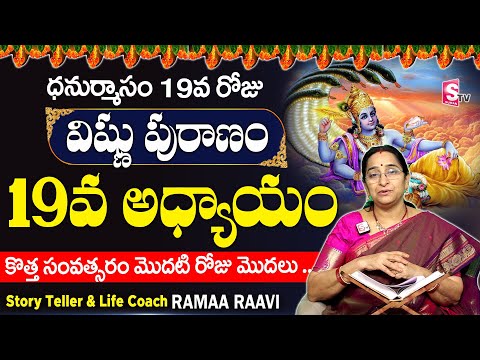 శ్రీ విష్ణు పురాణం 19వ రోజు కథ | Vishnu Puranam Day - 19| Sri Vishnu Puranam By Ramaa Raavi| SumanTV