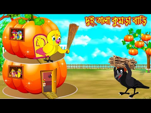 দুই তলা কুমড়া বাড়ি | Dui Tola Kumra Bari | Bangla Cartoon | Thakurmar Jhuli | Pakhir Golpo | Golpo