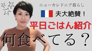 【海外生活】日仏家族の平日ごはん｜3日間の昼＆夜ご飯ご紹介｜夫のおかげで料理が好き