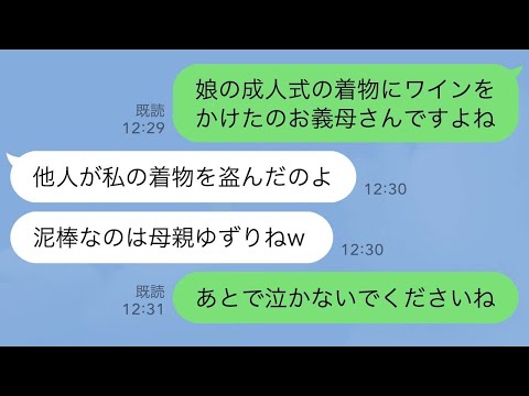 【LINE】成人式から帰ってきた娘が号泣「着物にワインかけられた…」義母が「他人が私の着物を着るな」と言ったらしい…私の子を泥棒扱いした結果…w【スカッとライン修羅場】