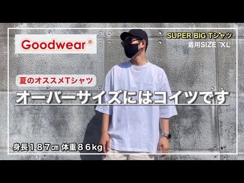 【最高のシルエット】体格デカい僕でもしっかりオーバーサイズを楽しめるTシャツがあるので教えちゃいます｜SUPER BIG Tシャツ｜Ｌ,XL｜Goodwear