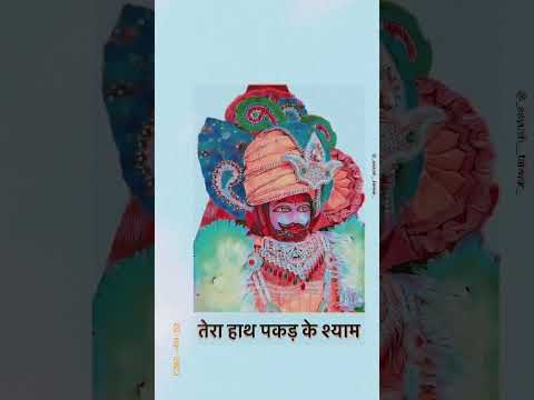 जय श्री श्याम ❣️#trending #youtube #channel #khatushyam #bhaktistatus #viralvideo #viral #share