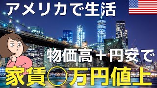 家賃爆上がりのアメリカ生活｜現地スーパーのバイト代は？｜駐妻目線で語る　#円安#物価高