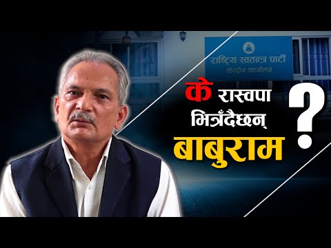 बाबुराममा राजनीतिक विचलन, दलिय अस्थिरताको गोलचक्रमा !- NEWS24 TV