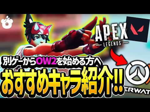 【OW2】Apexとか他のゲームから入る人のために！ロール別初心者オススメキャラ紹介！オーバーウォッチ2