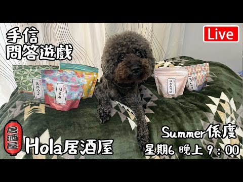 🔴Live-Hola 天台酒吧｜Hola 喺度｜日本手信問答遊戲｜ 星期六晚上9:00營業