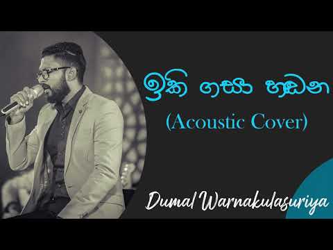 ඉකිගසා හඬන | Iki Gasa Handana Acoustic Cover | Dumal Warnakulasuriya | Amarasiri Peiris  Best Songs