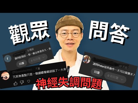 自律神經失調《觀眾留言QA》