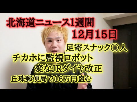 北海道ニュース１週間12月15日号