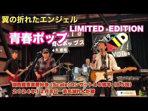 翼の折れたエンジェル    LIMITED  EDITION　湖西軽音楽愛好会 (Scale)コンサート４６周年（８５回）　２０２４年１２月８日　浜名湖れんが館　アンコール除く