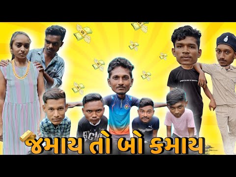 જમાય તો બો કમાય || Jamay To Bo Kamay || Comedy Video || P.N Comedy ||