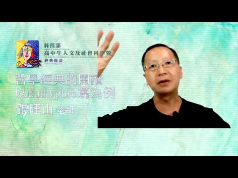 哲學｜單元三：哲學經典閱讀，以Euthyphro為例