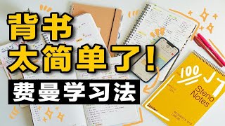 世界公认最好的学习方法！费曼学习法 | 高效背书 学霸推荐的最有效方法 提高学习效率 停止假努力 学渣逆袭 学生党必看